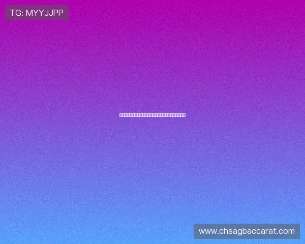 真人视讯登录娱乐平台全面升级，带来更加流畅的游戏体验